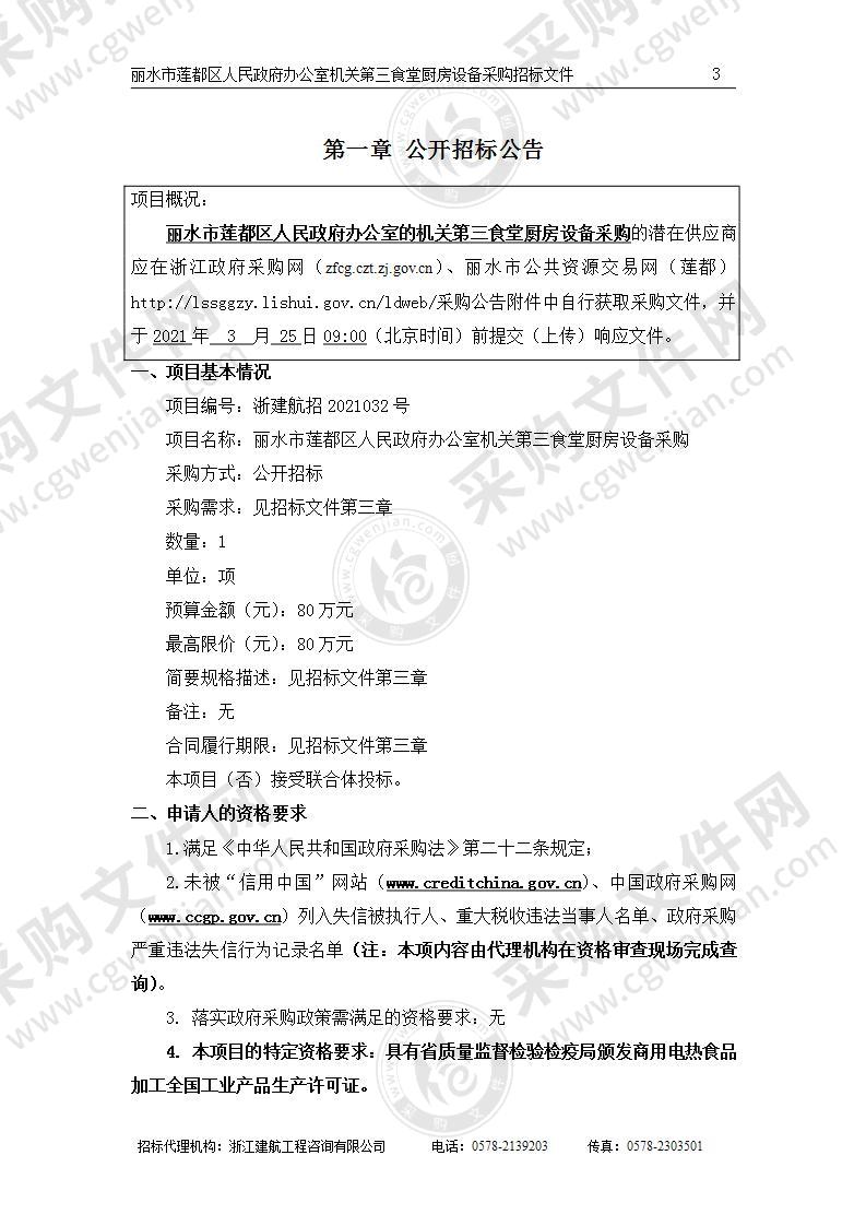 丽水市莲都区人民政府办公室机关第三食堂厨房设备采购