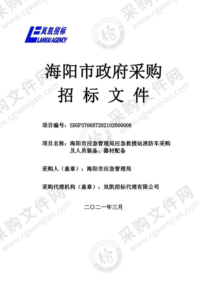 海阳市应急管理局应急救援站消防车采购及人员装备、器材配备