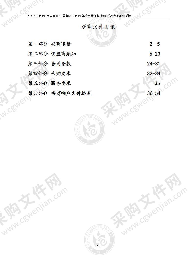 句容市2021年度土地征收社会稳定性评估服务项目