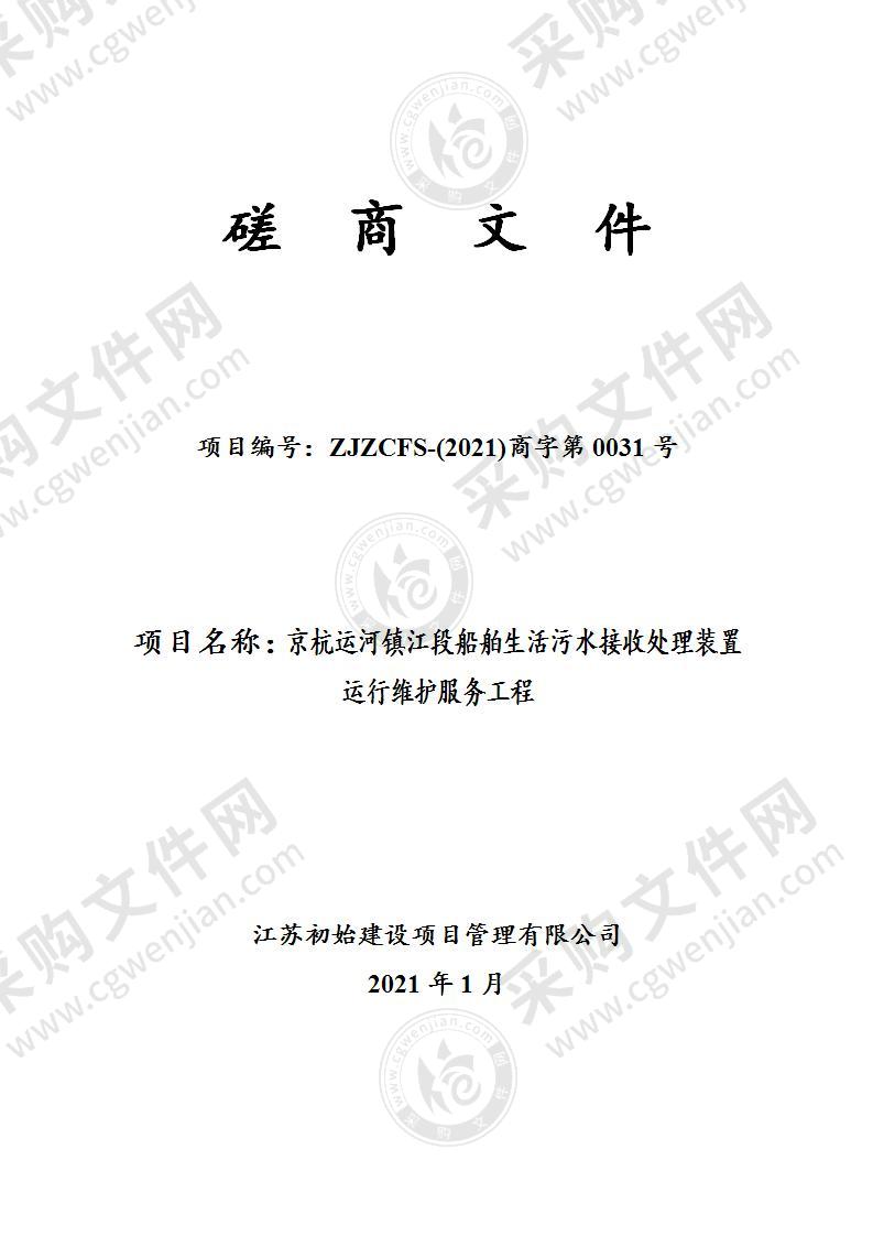 京杭运河镇江段船舶生活污水接收处理装置运行维护服务工程