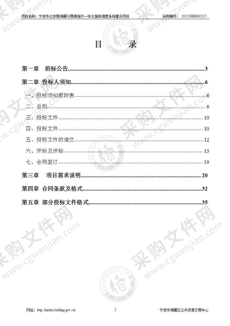 宁波市公安局海曙分局情指行一体化指挥调度系统建设项目