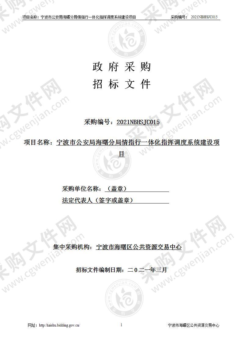 宁波市公安局海曙分局情指行一体化指挥调度系统建设项目