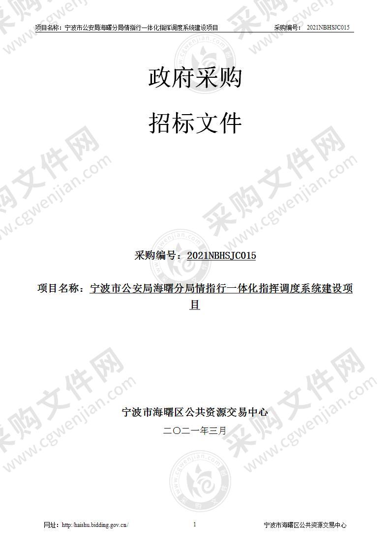 宁波市公安局海曙分局情指行一体化指挥调度系统建设项目