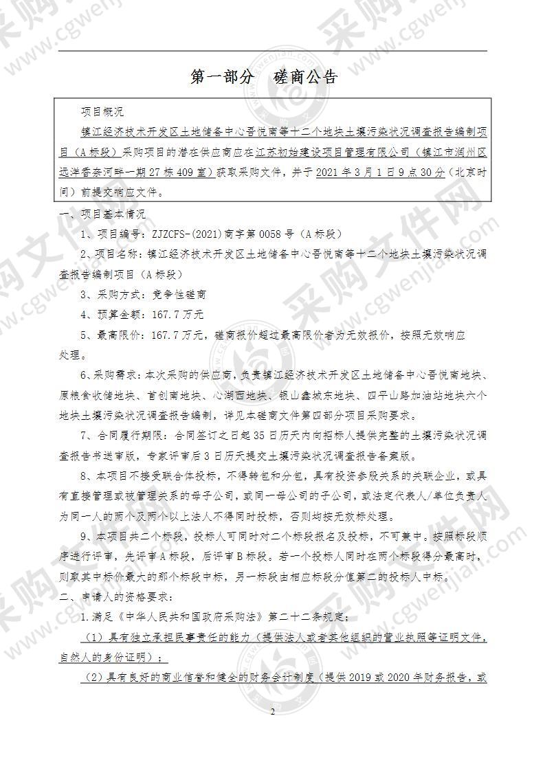 镇江经济技术开发区土地储备中心吾悦南等十二个地块土壤污染状况调查报告编制项目（A标段）