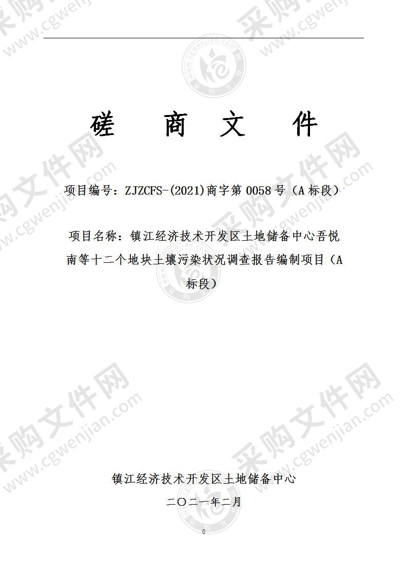 镇江经济技术开发区土地储备中心吾悦南等十二个地块土壤污染状况调查报告编制项目（A标段）