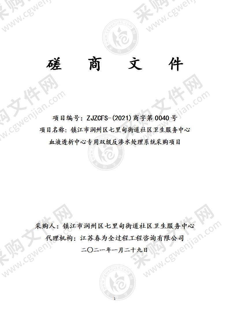 镇江市润州区七里甸街道社区卫生服务中心血液透析中心专用双级反渗水处理系统采购