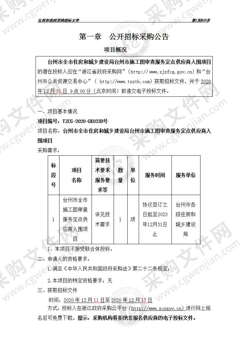 台州市全市住房和城乡建设局台州市施工图审查服务定点供应商入围项目