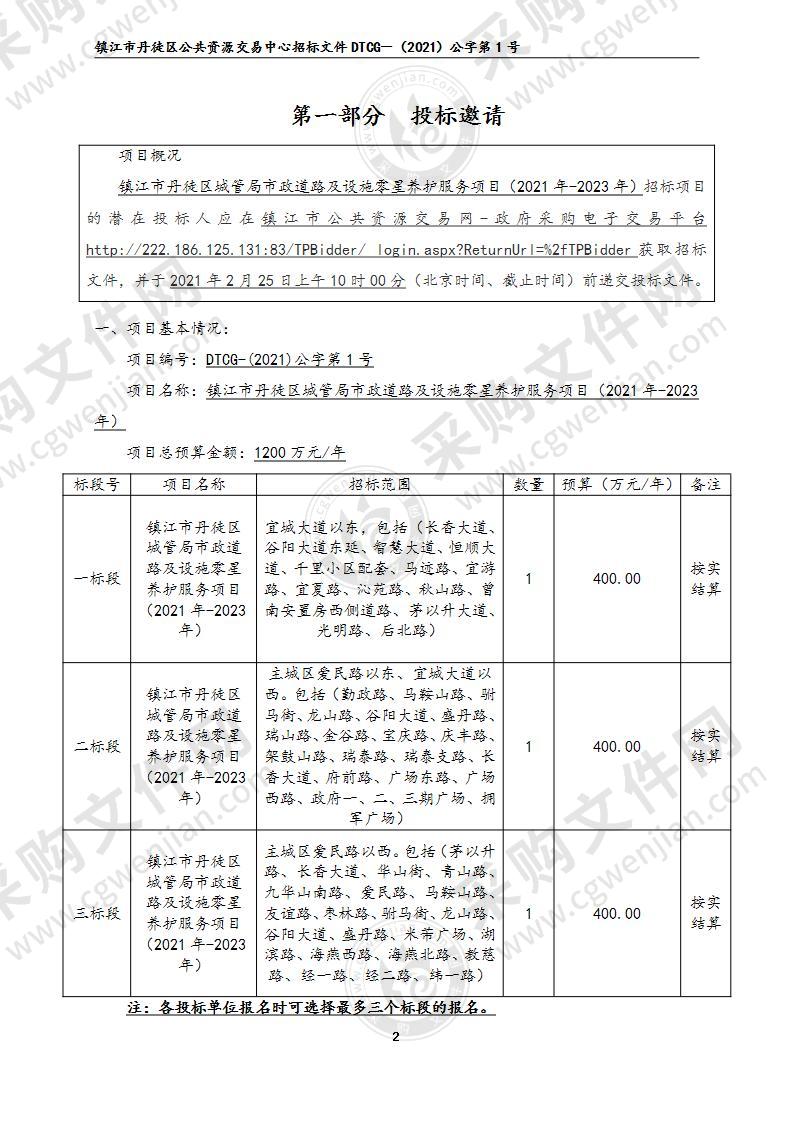 镇江市丹徒区城管局市政道路及设施零星养护服务项目（2021年-2023年）