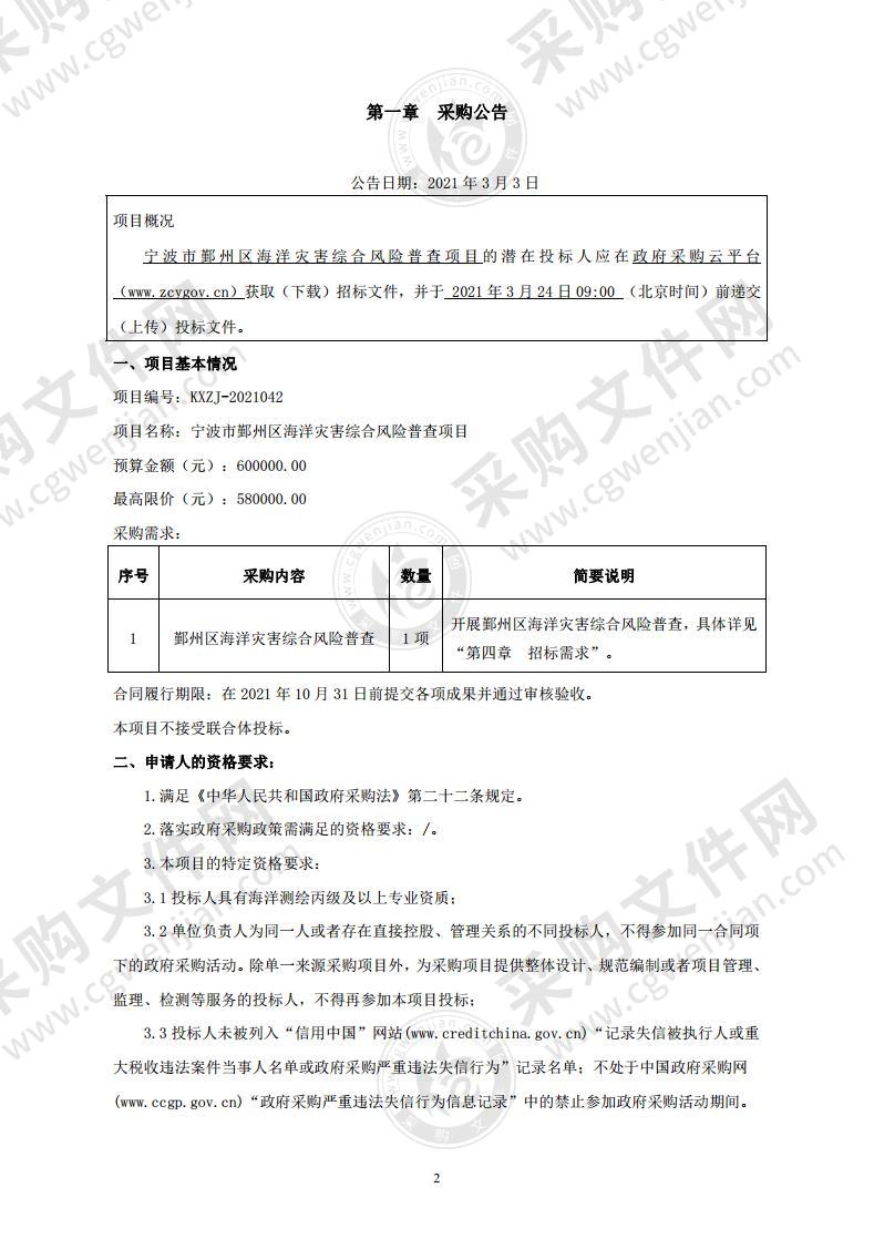 宁波市鄞州区海洋灾害综合风险普查项目