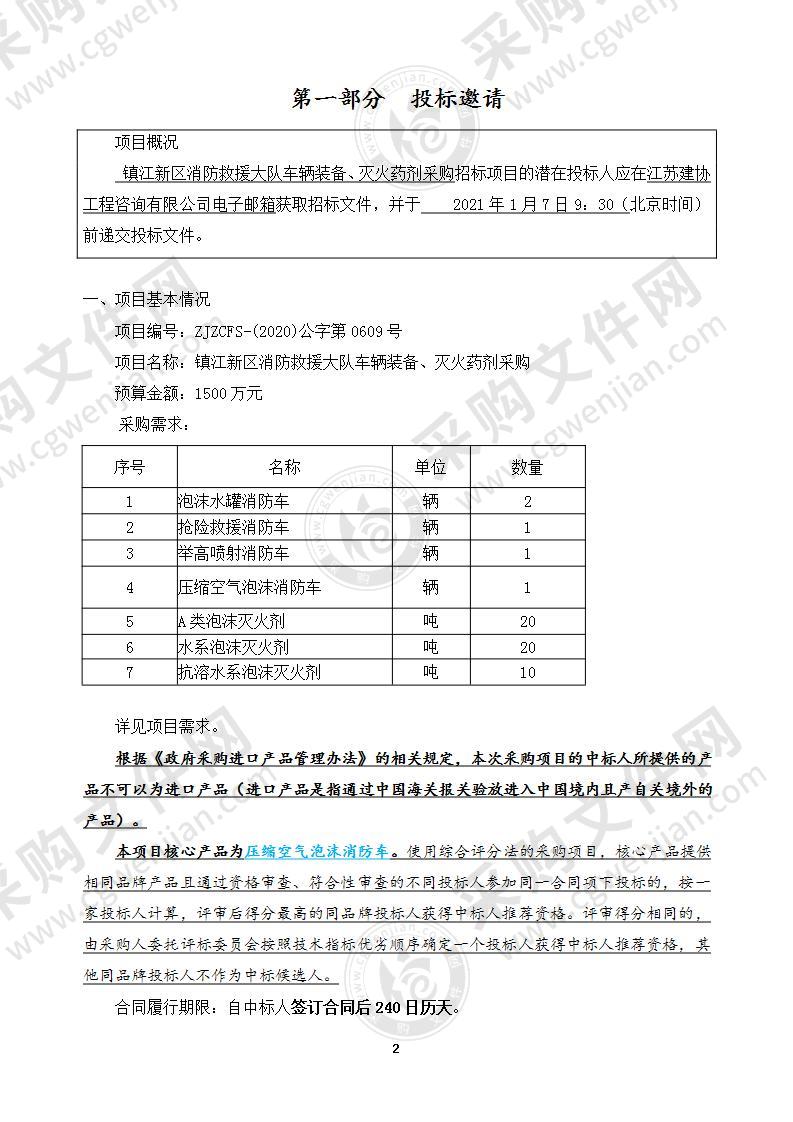 镇江新区消防救援大队车辆装备、灭火药剂采购