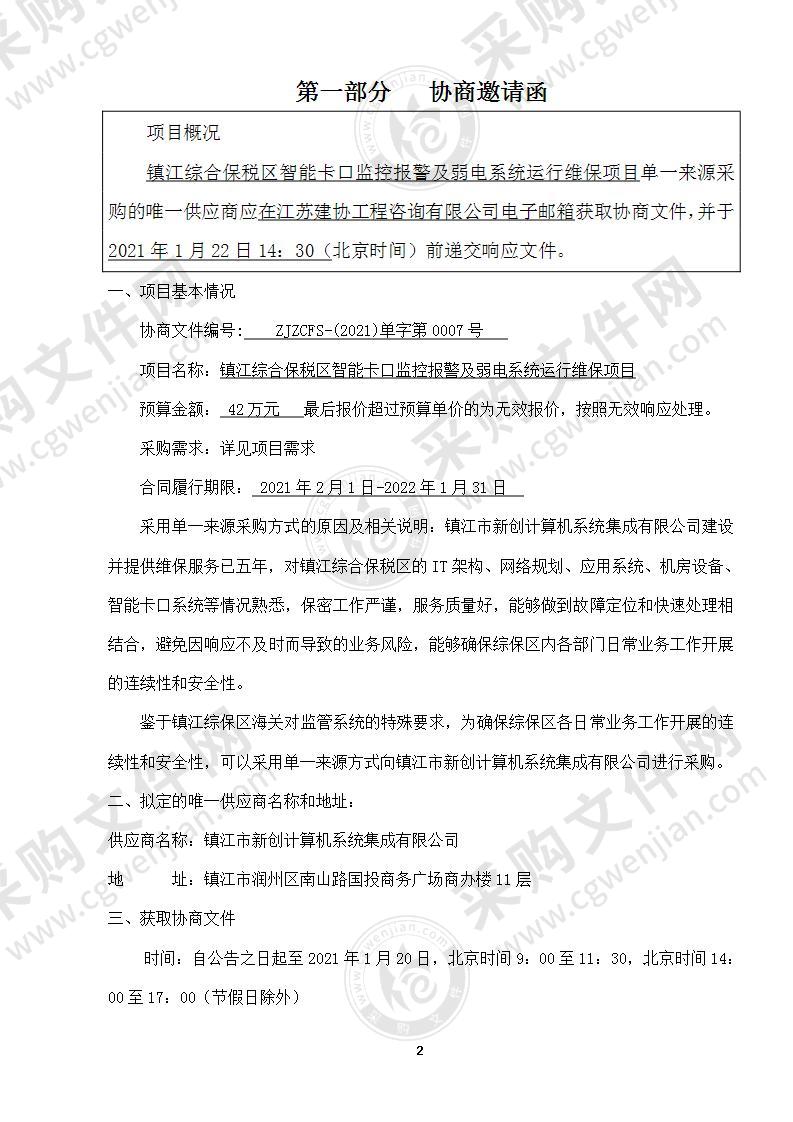 镇江综合保税区智能卡口监控报警及弱电系统运行维保项目