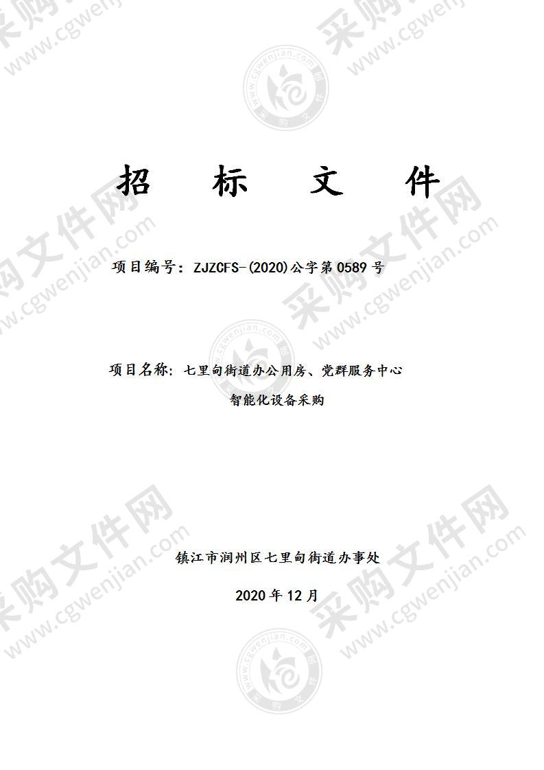 七里甸街道办公用房、党群服务中心智能化设备采购