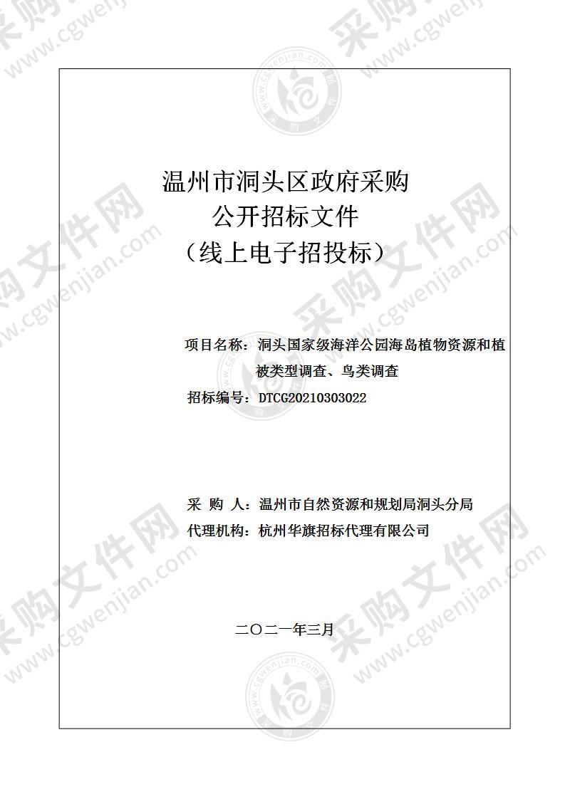 洞头国家级海洋公园海岛植物资源和植被类型调查、鸟类调查