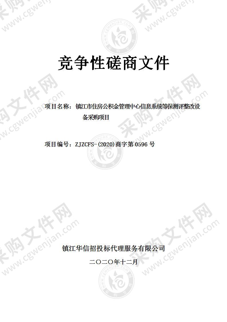 镇江市住房公积金管理中心信息系统等保测评整改设备采购项目