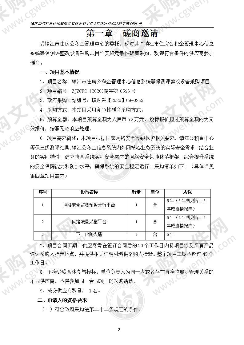 镇江市住房公积金管理中心信息系统等保测评整改设备采购项目