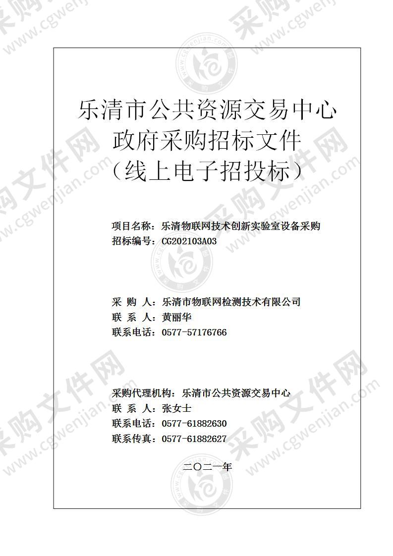 乐清物联网技术创新实验室设备采购