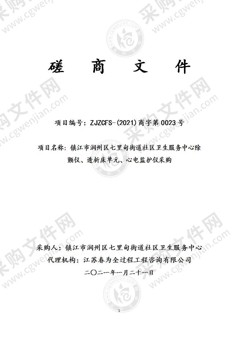 镇江市润州区七里甸街道社区卫生服务中心除颤仪、透析床单元、心电监护仪采购