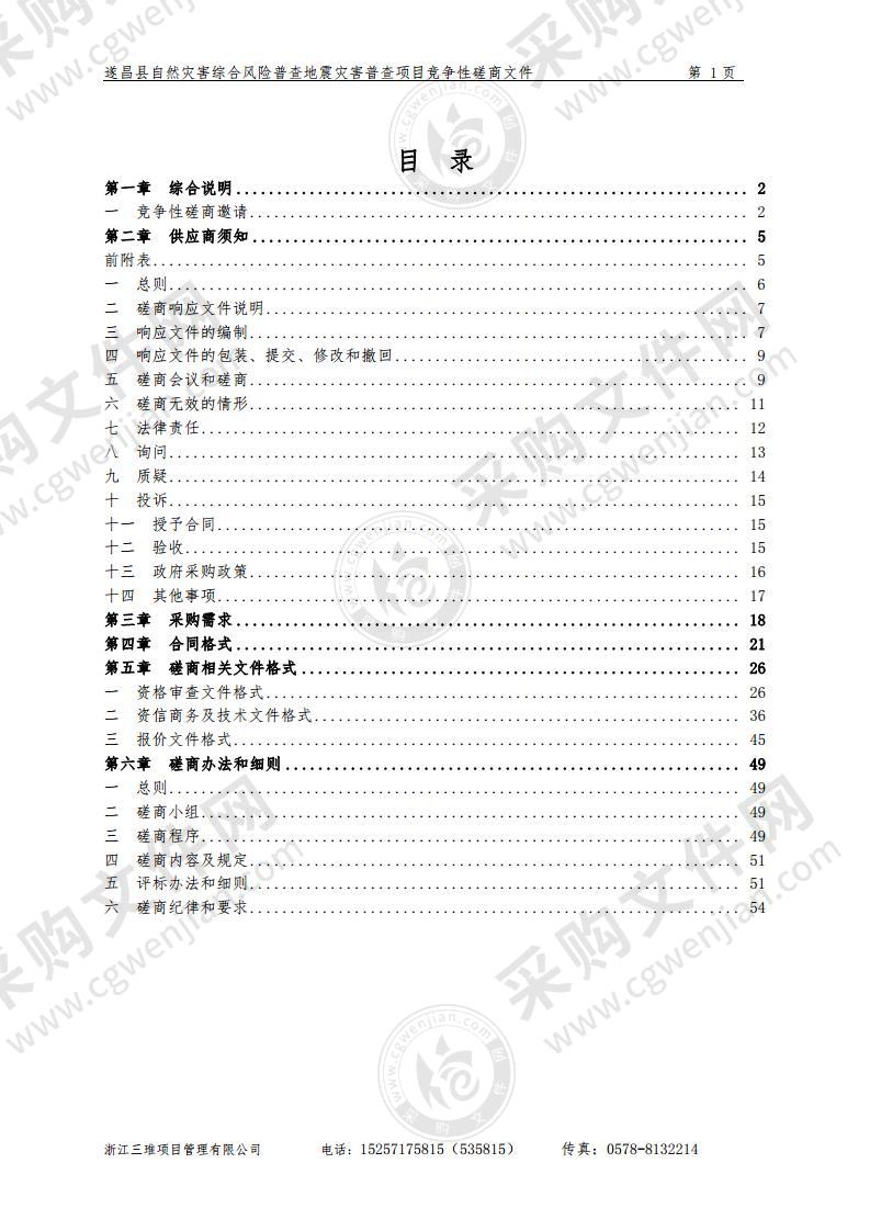 遂昌县自然灾害综合风险普查地震灾害普查项目