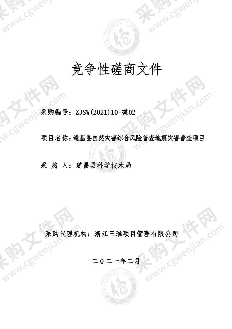 遂昌县自然灾害综合风险普查地震灾害普查项目