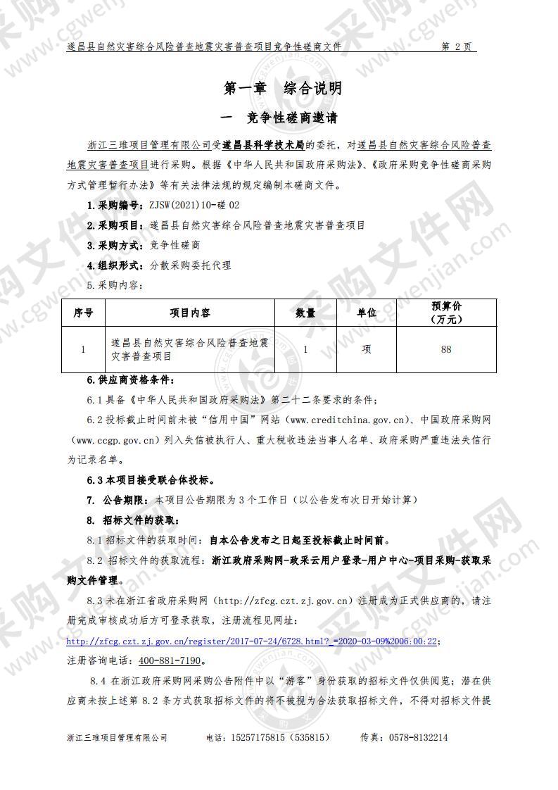 遂昌县自然灾害综合风险普查地震灾害普查项目