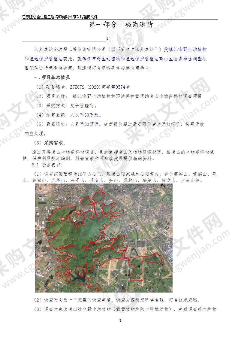 镇江市野生动植物和湿地保护管理站南山生物多样性调查项目