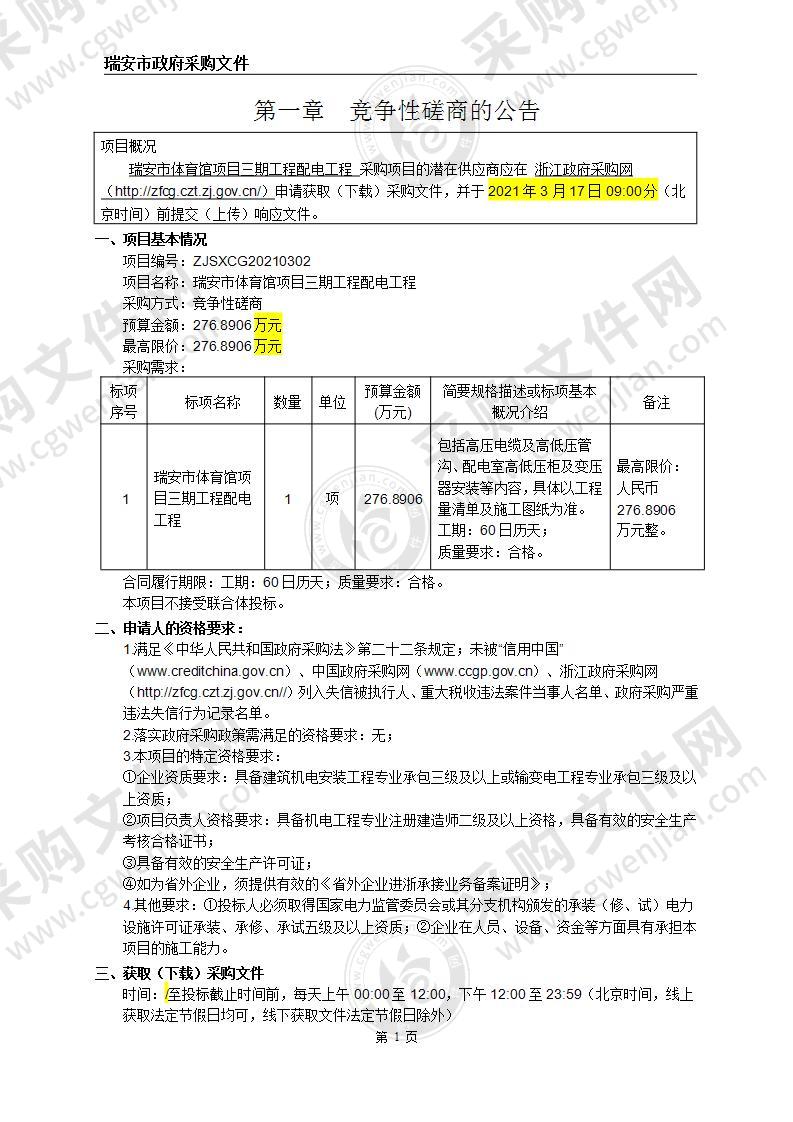 瑞安市体育事业发展中心瑞安市体育馆三期项目配电工程项目