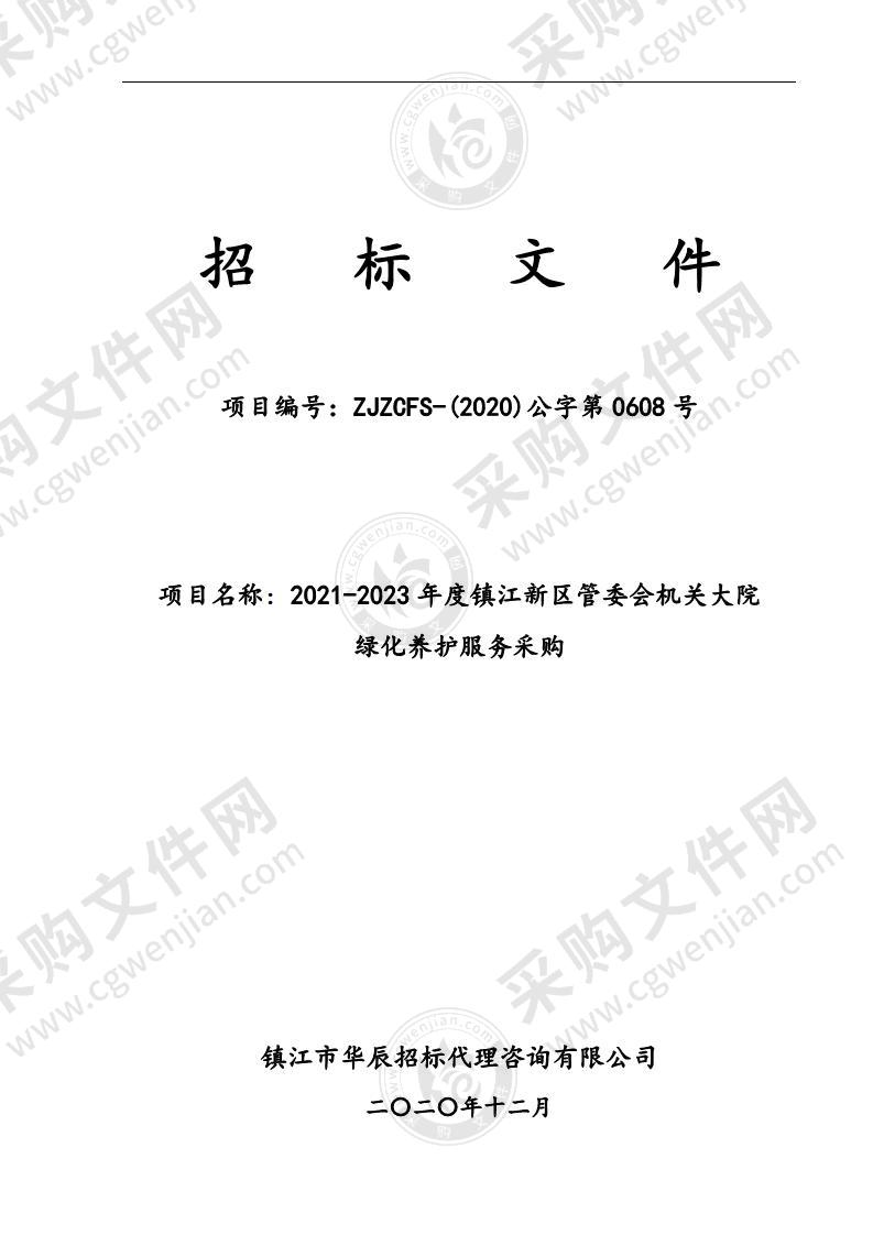 2021-2023年度镇江新区管委会机关大院绿化养护服务采购