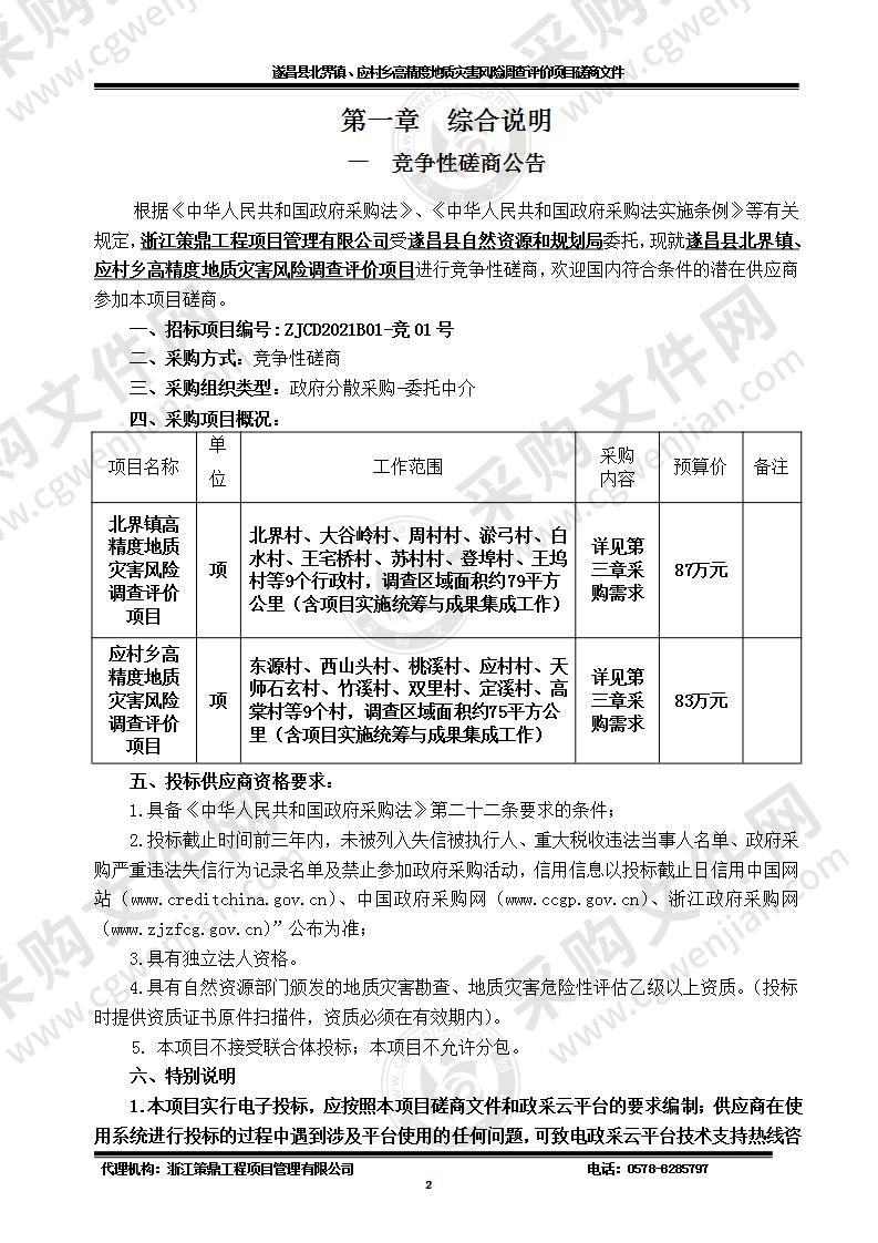 遂昌县北界镇、应村乡高精度地质灾害风险调查评价项目