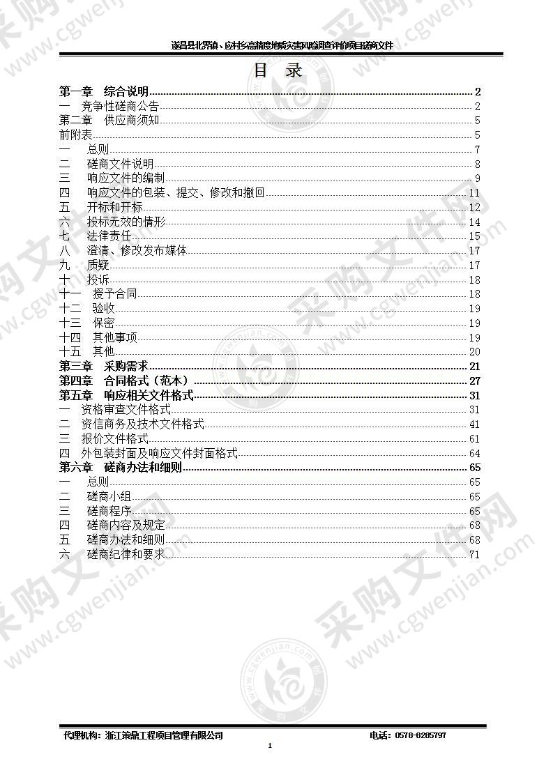 遂昌县北界镇、应村乡高精度地质灾害风险调查评价项目