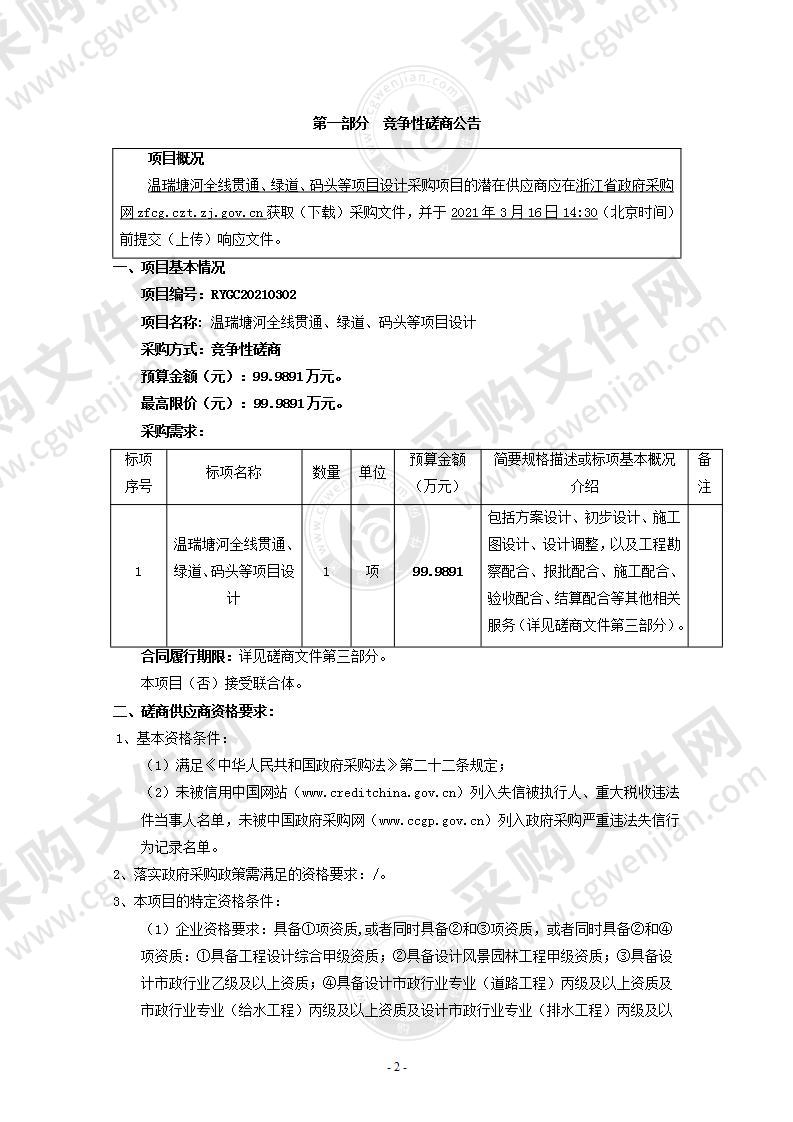 温瑞塘河全线贯通、绿道、码头等项目设计