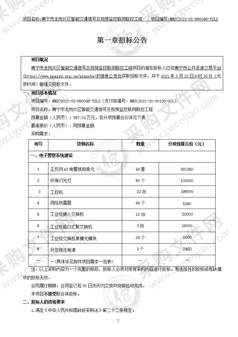 南宁市龙岗片区智能交通信号及视频监控联网联控工程