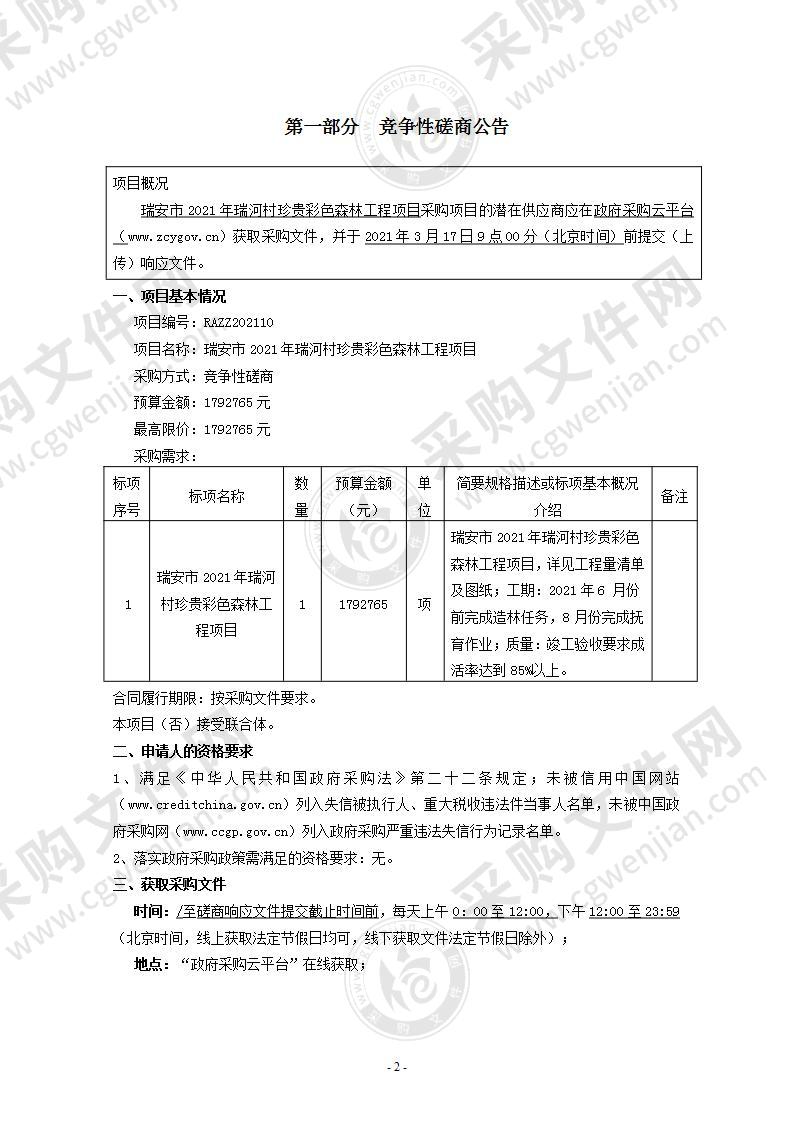 瑞安市2021年瑞河村珍贵彩色森林工程项目