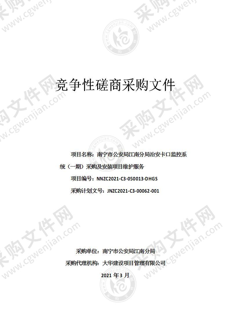 南宁市公安局江南分局治安卡口监控系统（一期）采购及安装项目维护服务