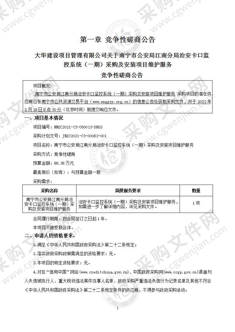 南宁市公安局江南分局治安卡口监控系统（一期）采购及安装项目维护服务