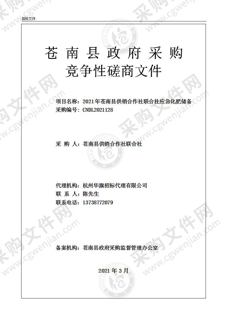 2021年苍南县供销合作社联合社应急化肥储备