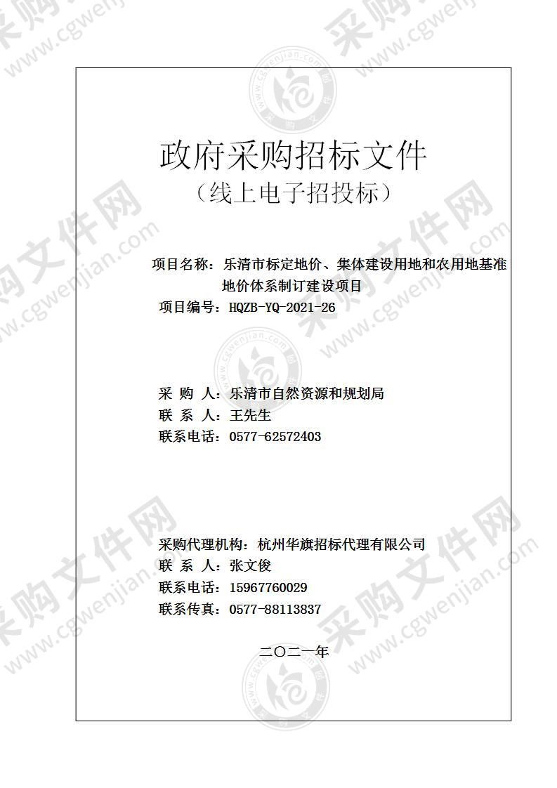 乐清市标定地价、集体建设用地和农用地基准地价体系制订建设项目