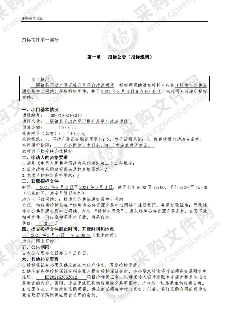 固镇县不动产登记提升及平台改造项目