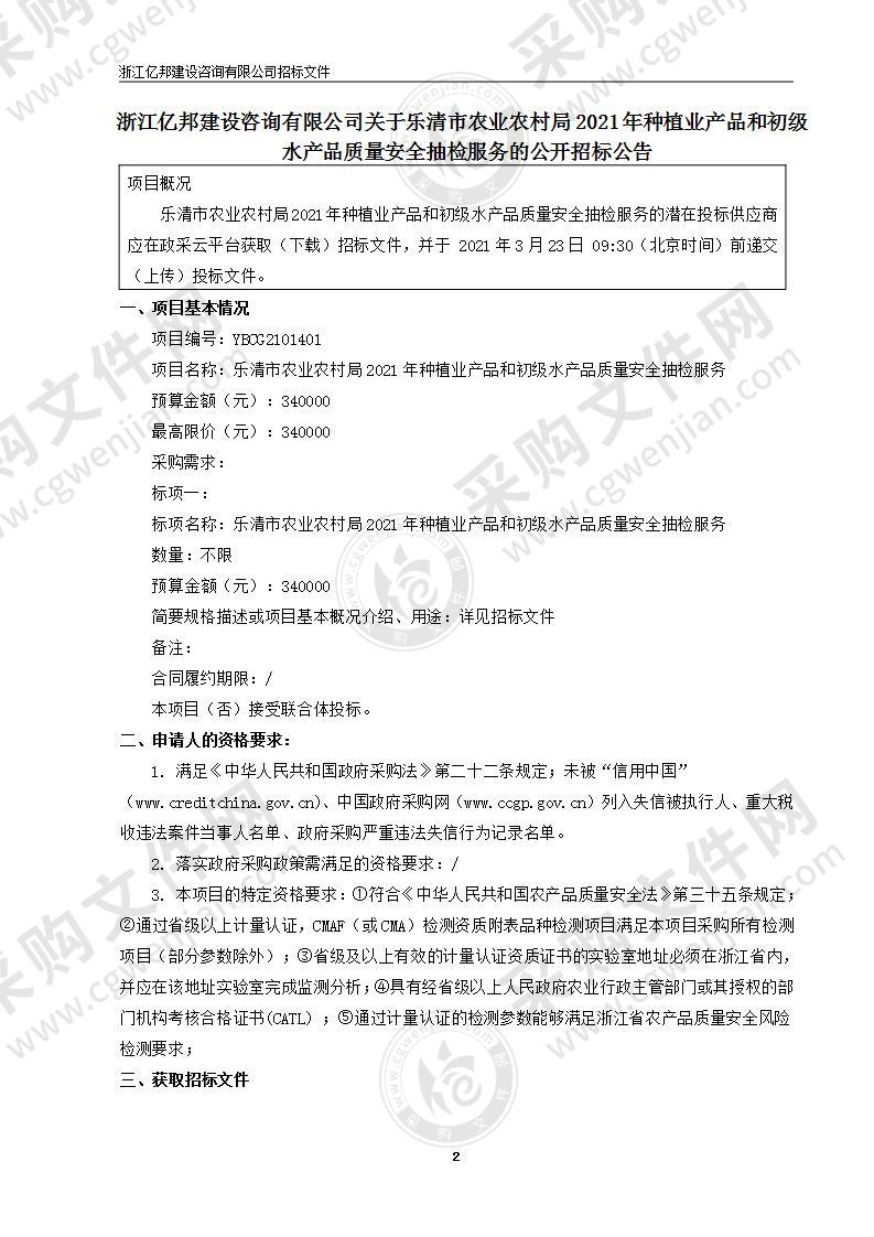 乐清市农业农村局2021年种植业产品和初级水产品质量安全抽检服务