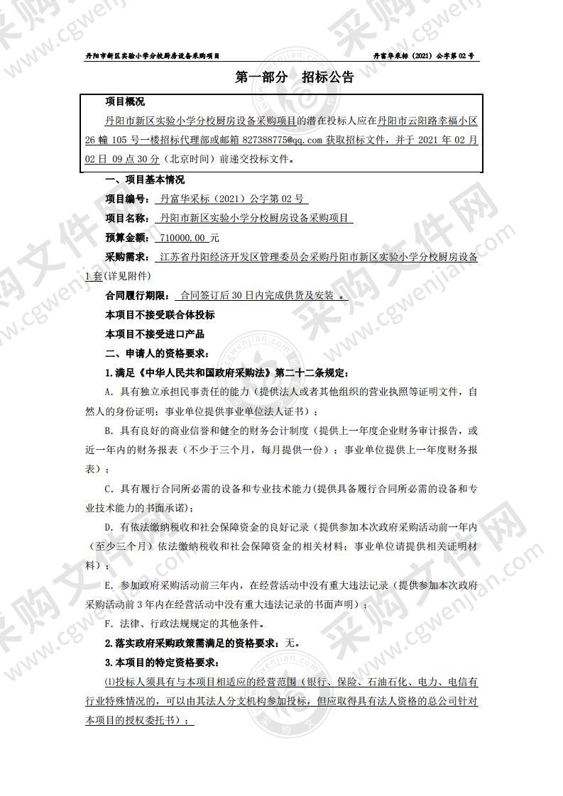 丹阳市新区实验小学分校厨房设备采购项目