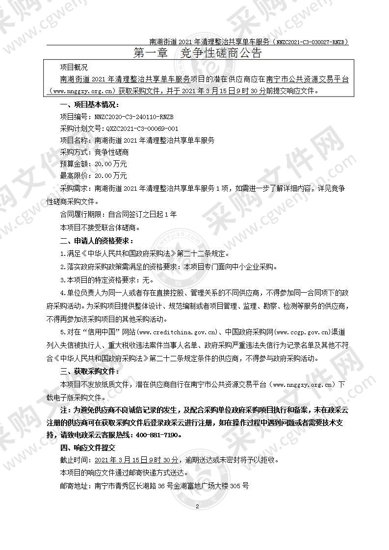 南湖街道2021年清理整治共享单车服务