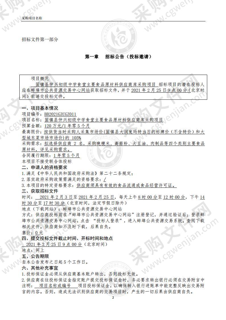 固镇县仲兴初级中学食堂主要食品原材料供应商库采购项目