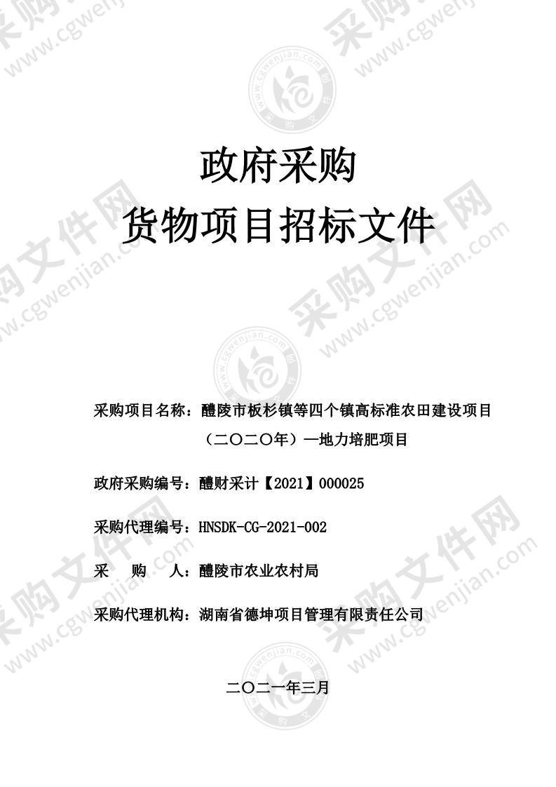 醴陵市板杉镇等四个镇高标准农田建设项目（二〇二〇年）—地力培肥项目