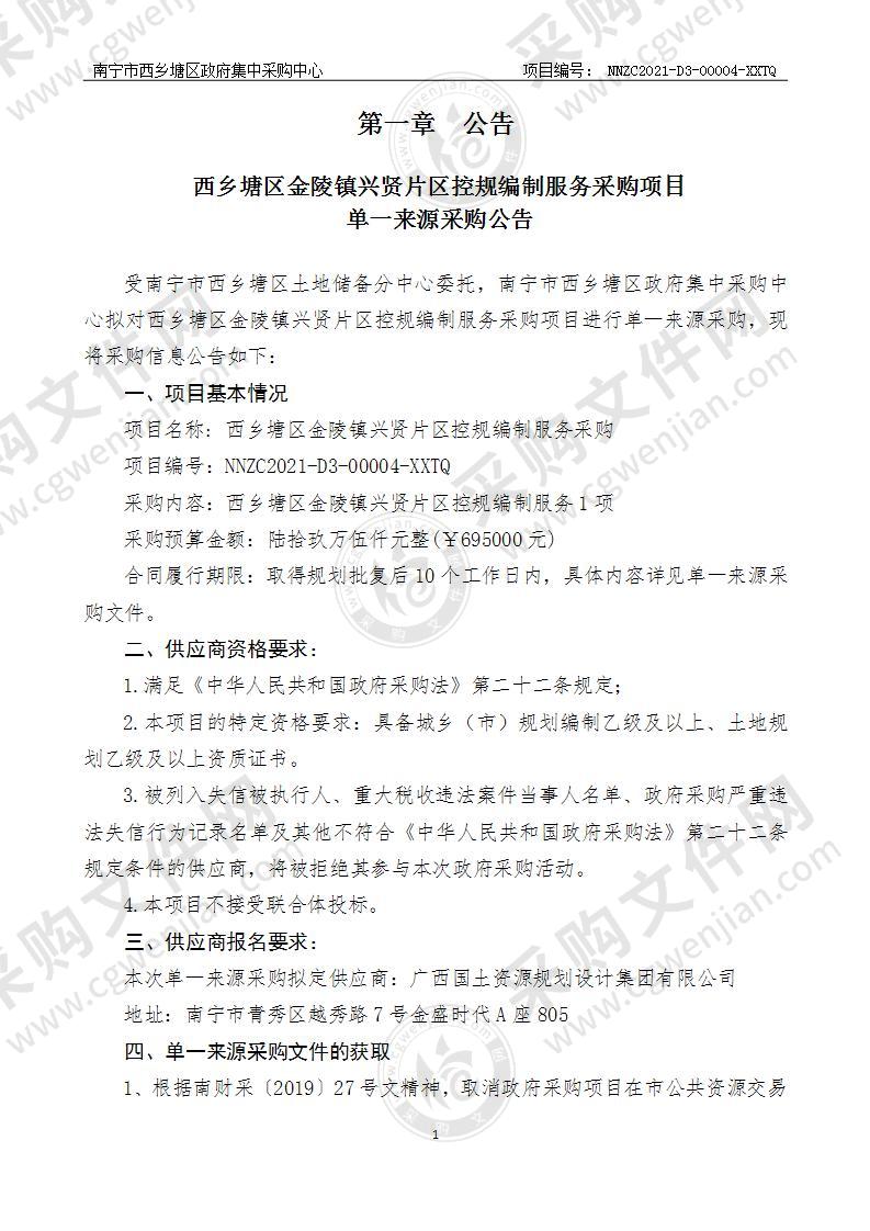 西乡塘区金陵镇兴贤片区控规编制服务采购