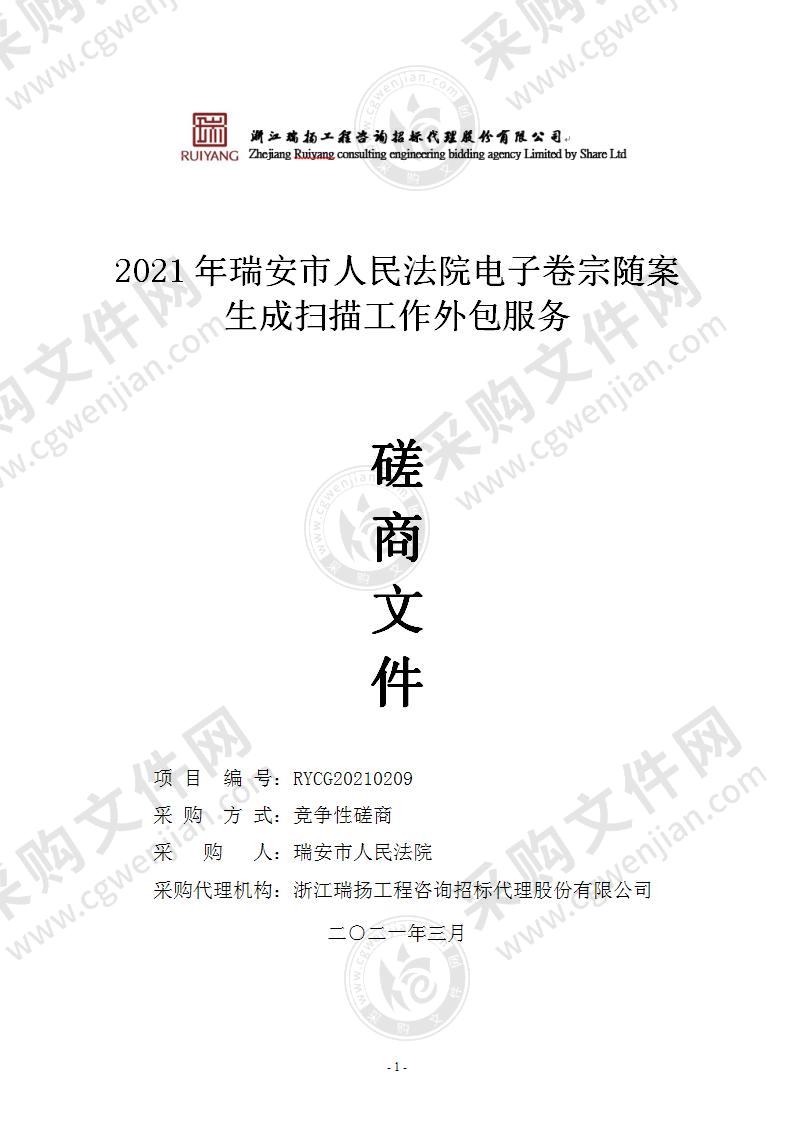 2021年瑞安市人民法院电子卷宗随案生成扫描工作外包服务