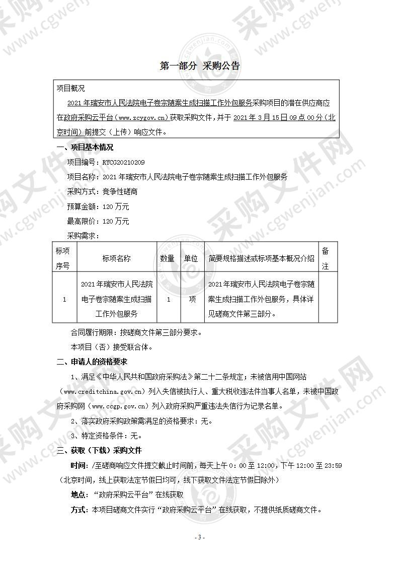 2021年瑞安市人民法院电子卷宗随案生成扫描工作外包服务