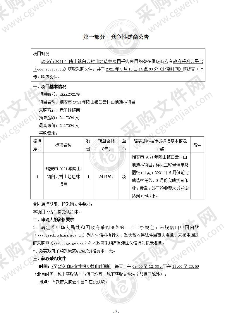 瑞安市陶山镇人民政府（财政）瑞安市 2021 年陶山镇白云村山地造林项目