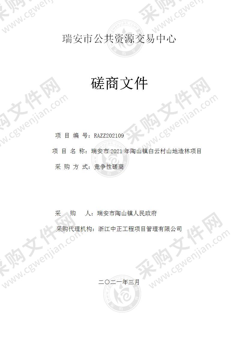 瑞安市陶山镇人民政府（财政）瑞安市 2021 年陶山镇白云村山地造林项目