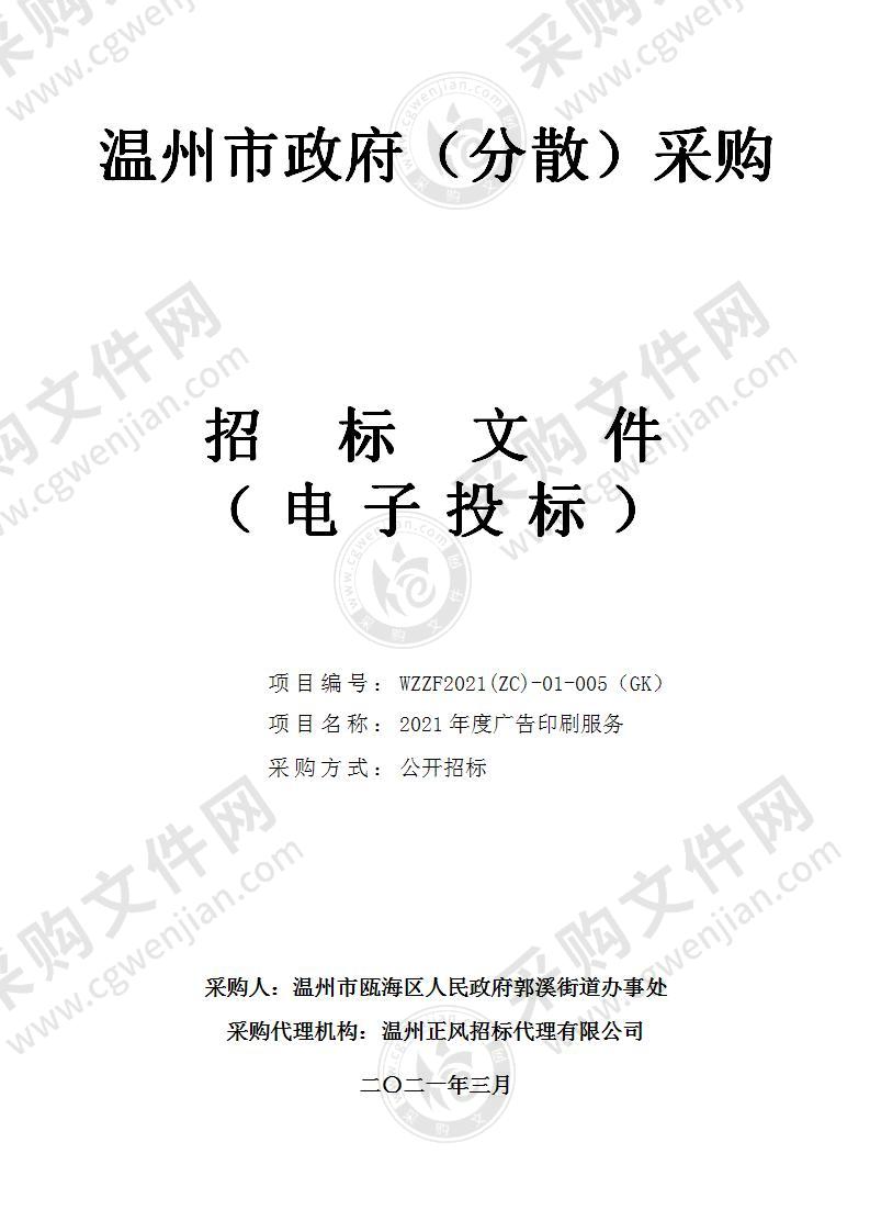 温州市瓯海区郭溪街道办事处2021年度广告印刷服务项目