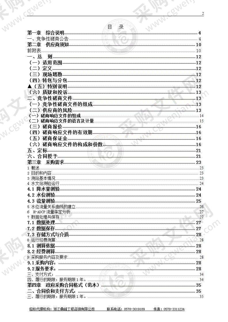 缙云县中小河流水文站运行项目