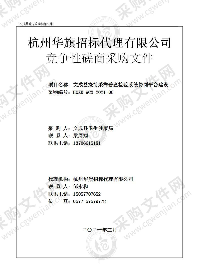 文成县疫情采样普查检验系统协同平台建设